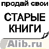 Alib.ru: Букинистические книги. 
 Поиск и продажа.