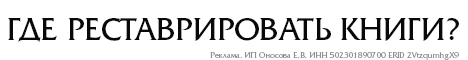 Реставрация книг.