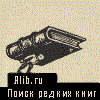 Alib.ru: Букинистические книги. 
 Поиск и продажа.